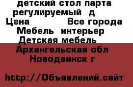 детский стол парта регулируемый  д-114 › Цена ­ 1 000 - Все города Мебель, интерьер » Детская мебель   . Архангельская обл.,Новодвинск г.